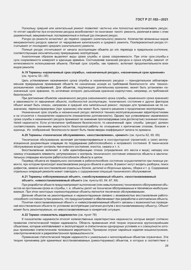 Страница 33 ГОСТ Р 27.102-2021