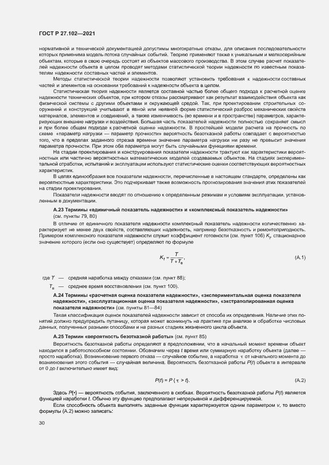 Страница 34 ГОСТ Р 27.102-2021