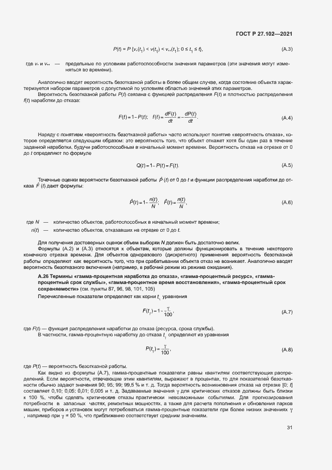 Страница 35 ГОСТ Р 27.102-2021