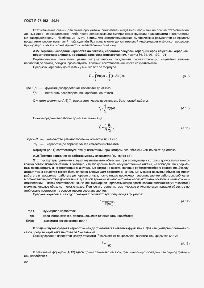 Страница 36 ГОСТ Р 27.102-2021