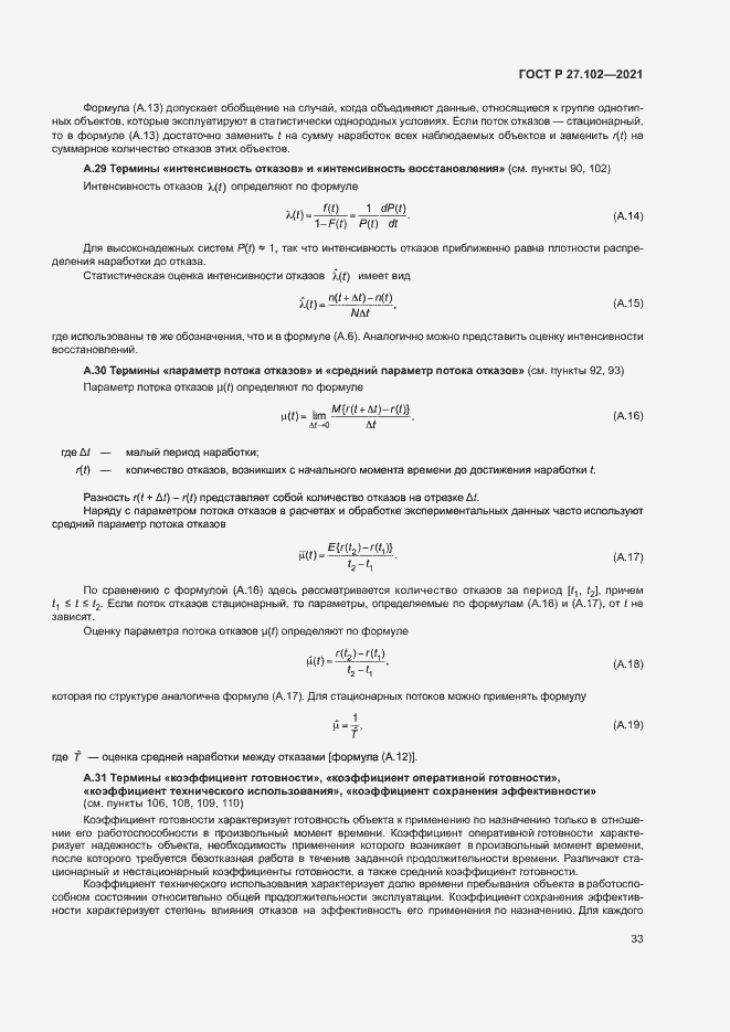 Страница 37 ГОСТ Р 27.102-2021