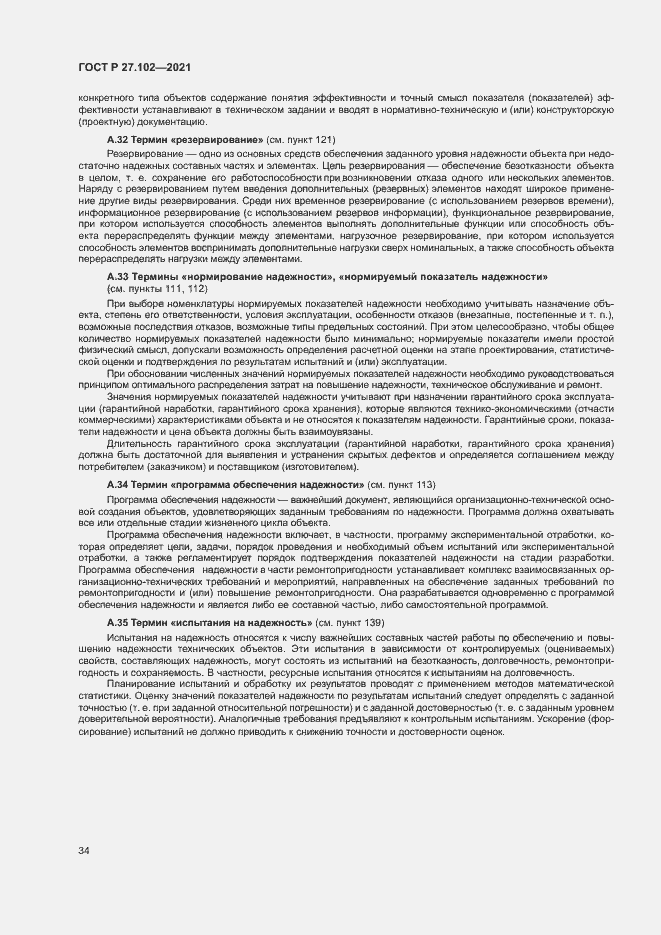 Страница 38 ГОСТ Р 27.102-2021