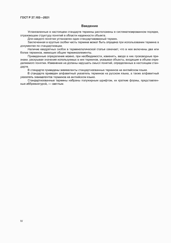 Страница 4 ГОСТ Р 27.102-2021