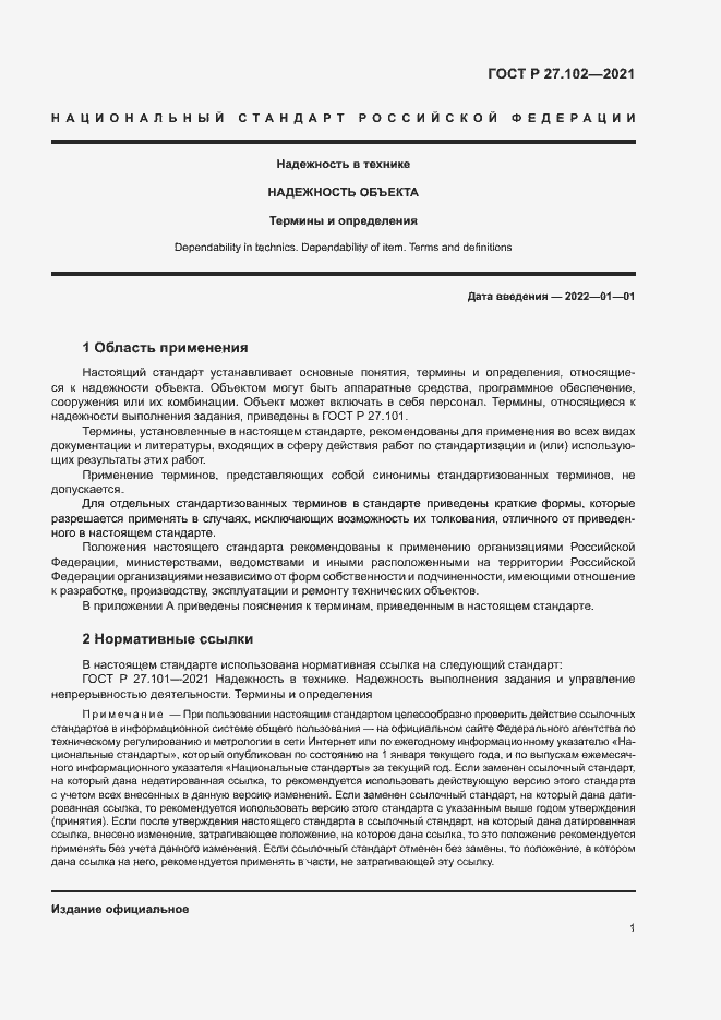 Страница 5 ГОСТ Р 27.102-2021