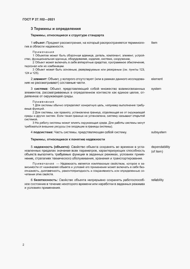 Страница 6 ГОСТ Р 27.102-2021