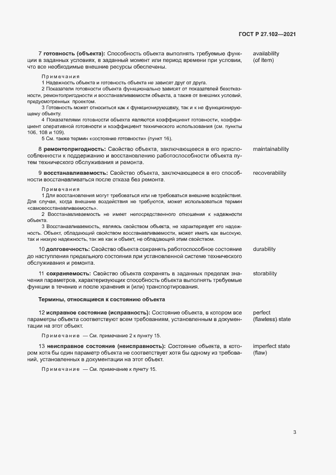 Страница 7 ГОСТ Р 27.102-2021