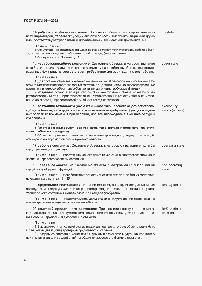 Страница 8 ГОСТ Р 27.102-2021