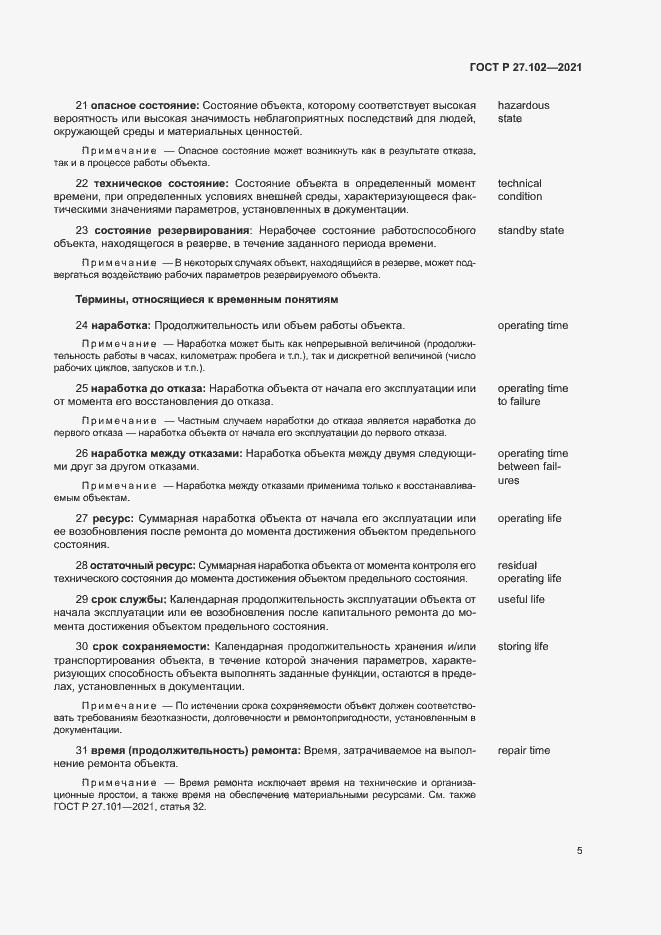 Страница 9 ГОСТ Р 27.102-2021
