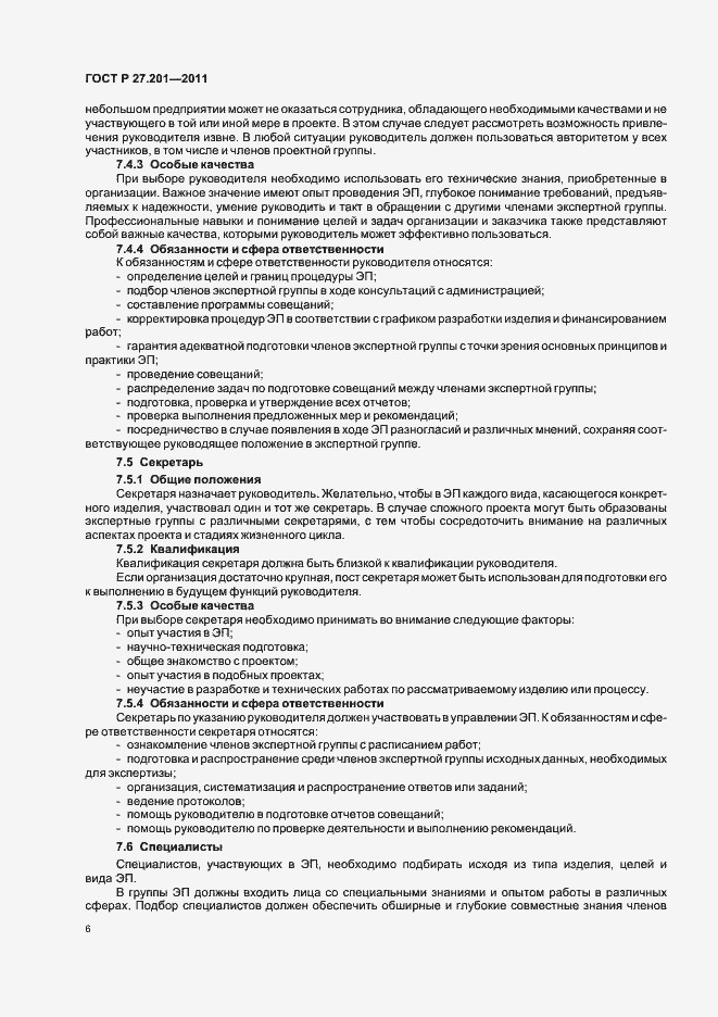 Страница 10 ГОСТ Р 27.201-2011