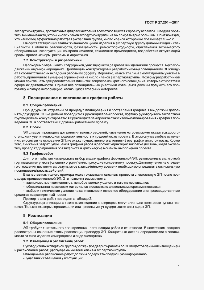 Страница 11 ГОСТ Р 27.201-2011