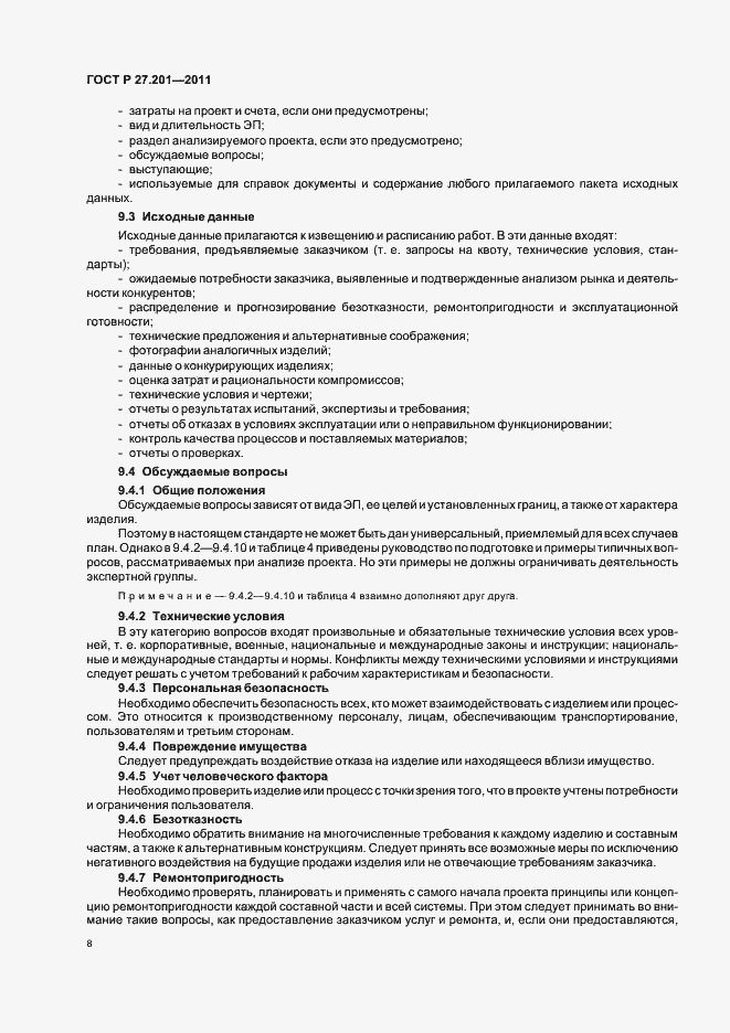 Страница 12 ГОСТ Р 27.201-2011