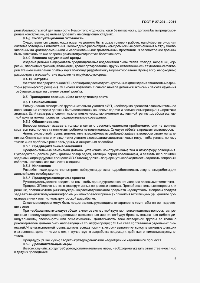 Страница 13 ГОСТ Р 27.201-2011