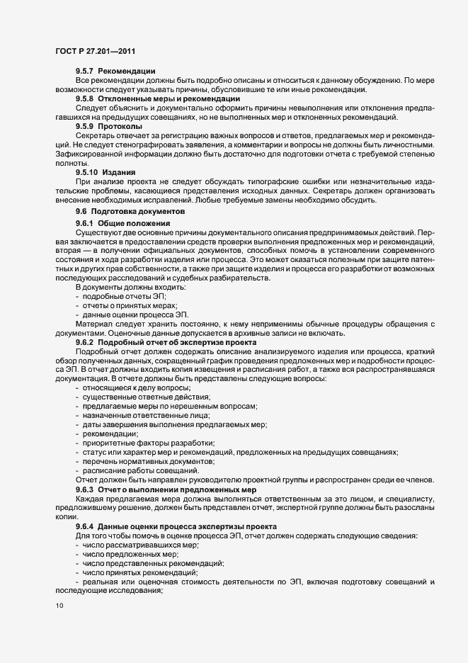 Страница 14 ГОСТ Р 27.201-2011