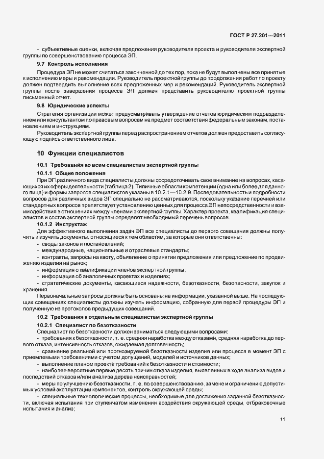 Страница 15 ГОСТ Р 27.201-2011