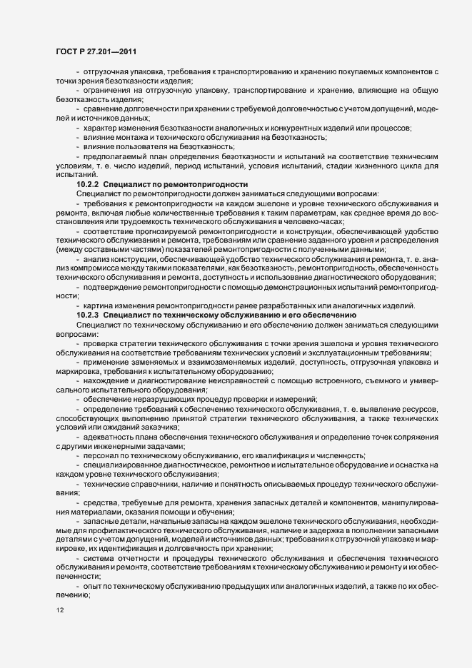 Страница 16 ГОСТ Р 27.201-2011