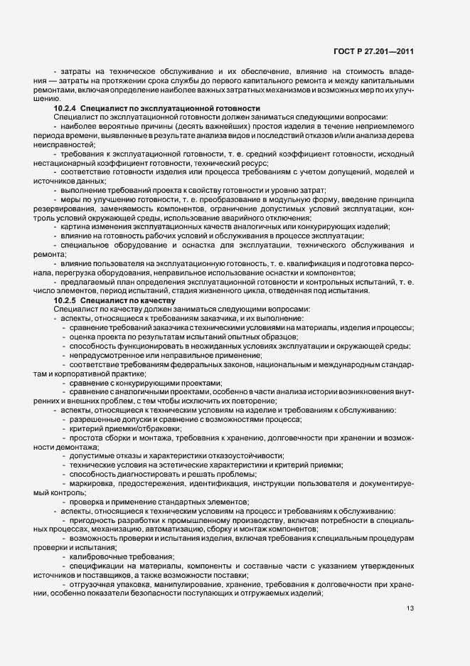 Страница 17 ГОСТ Р 27.201-2011
