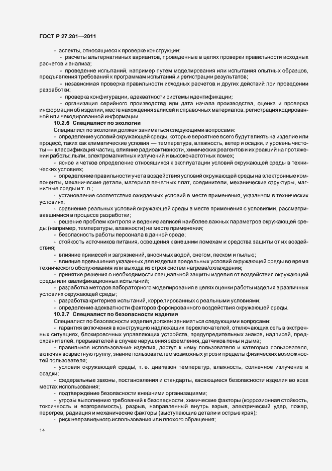 Страница 18 ГОСТ Р 27.201-2011