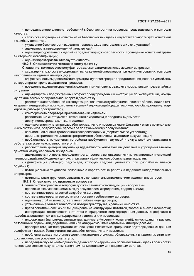 Страница 19 ГОСТ Р 27.201-2011