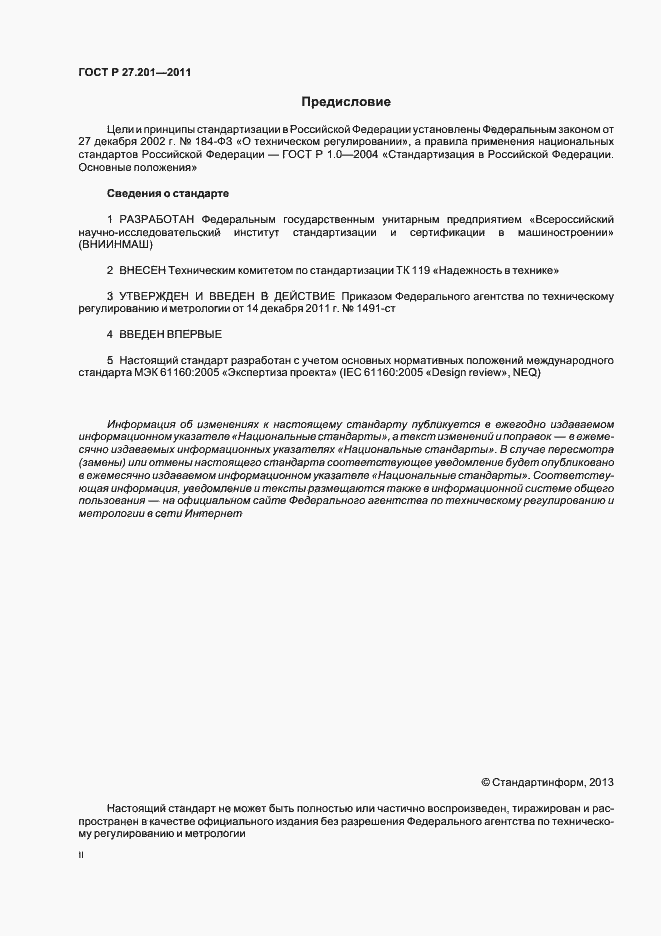 Страница 2 ГОСТ Р 27.201-2011