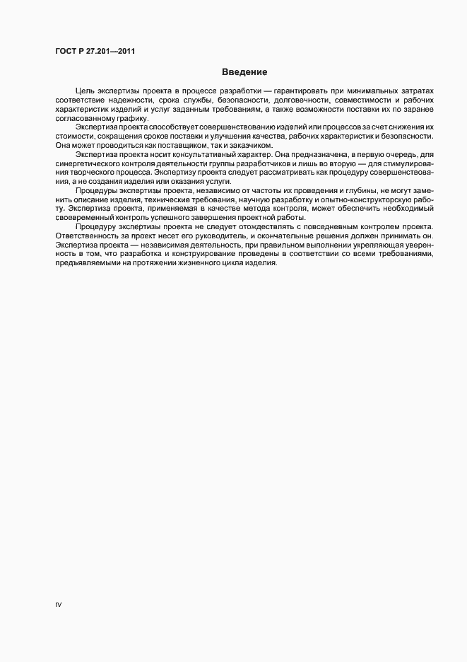 Страница 4 ГОСТ Р 27.201-2011