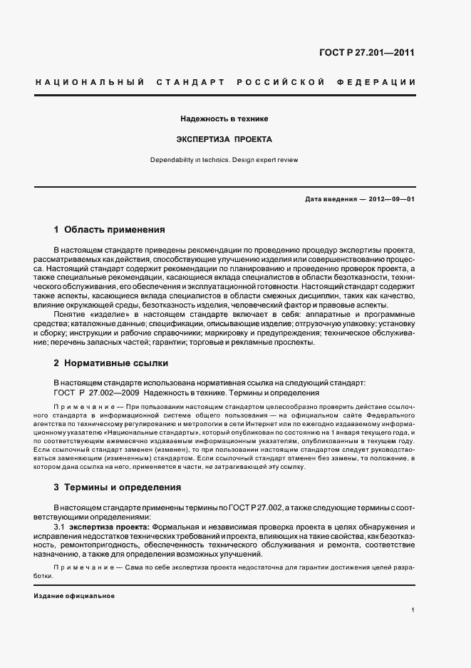 Страница 5 ГОСТ Р 27.201-2011