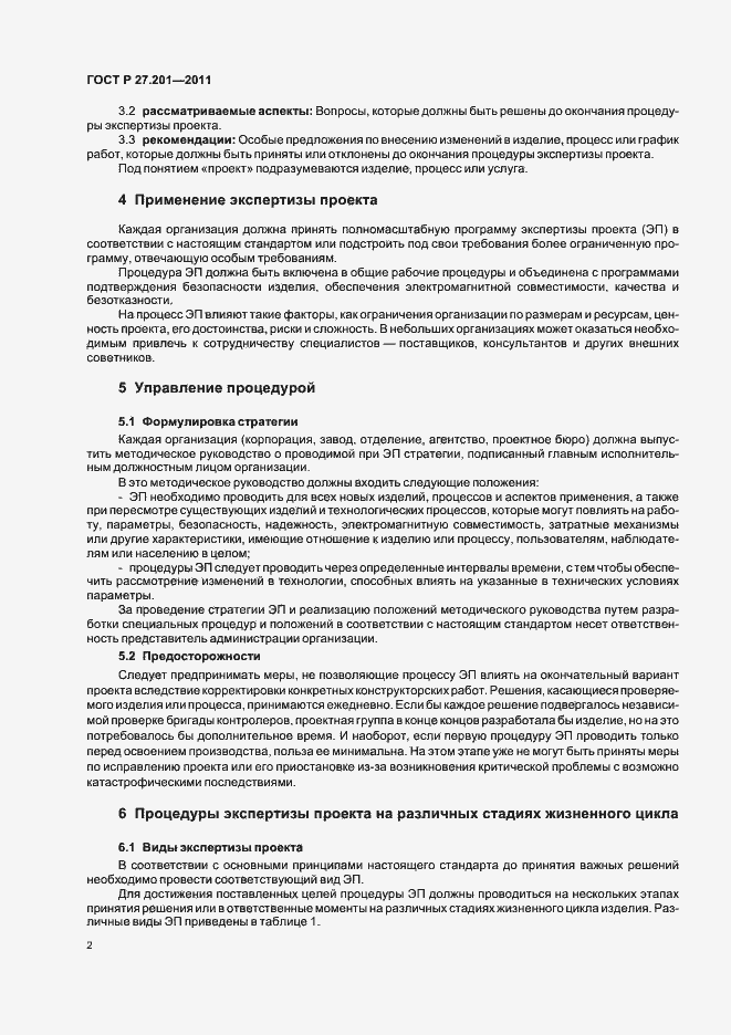 Страница 6 ГОСТ Р 27.201-2011