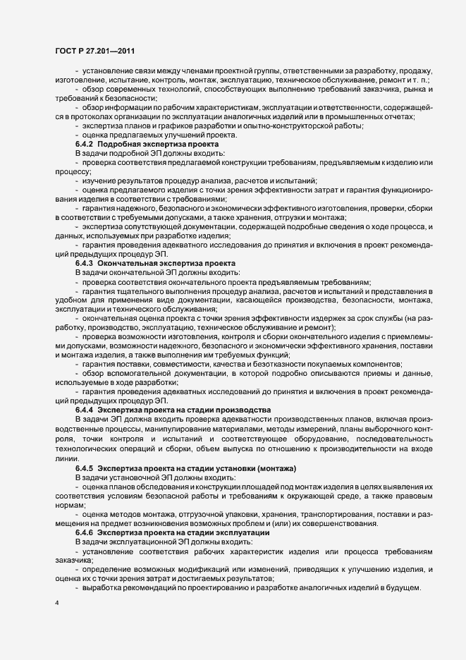 Страница 8 ГОСТ Р 27.201-2011