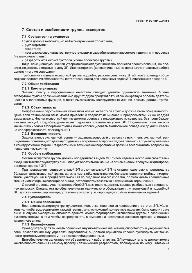 Страница 9 ГОСТ Р 27.201-2011