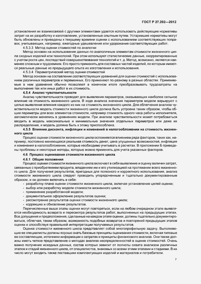 Страница 11 ГОСТ Р 27.202-2012