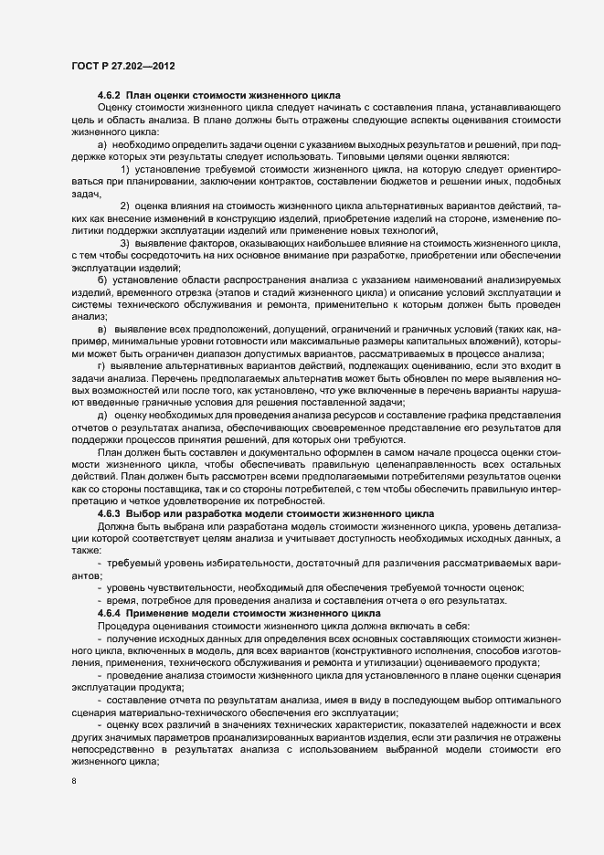 Страница 12 ГОСТ Р 27.202-2012
