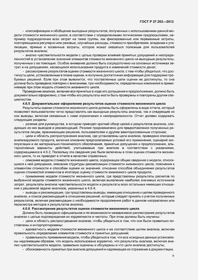 Страница 13 ГОСТ Р 27.202-2012