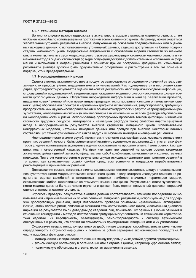 Страница 14 ГОСТ Р 27.202-2012