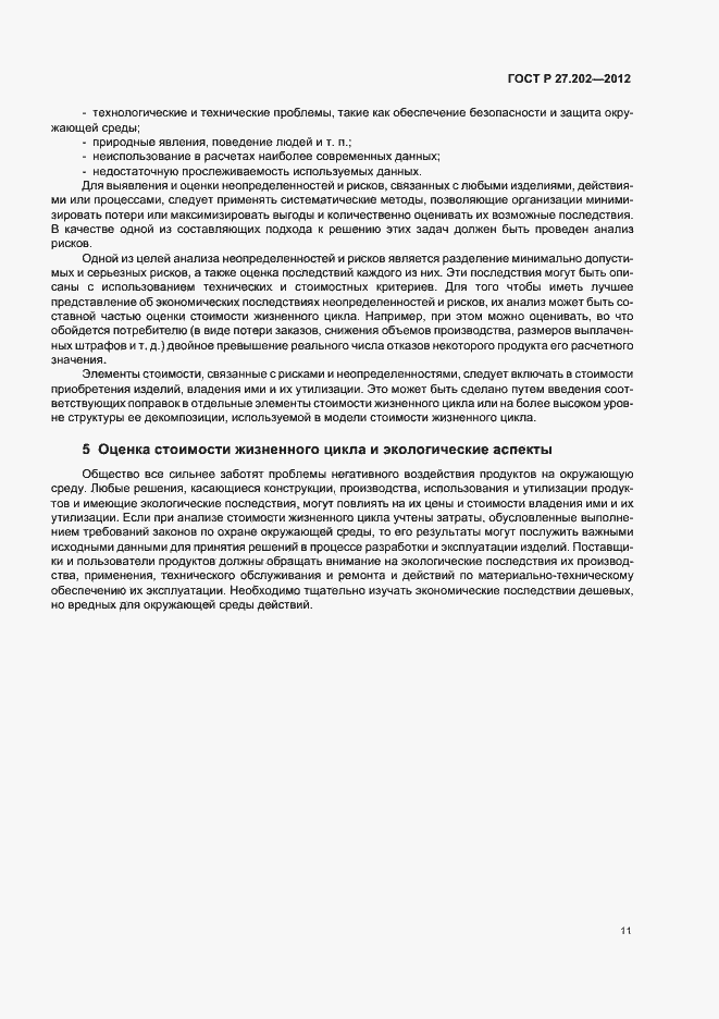 Страница 15 ГОСТ Р 27.202-2012