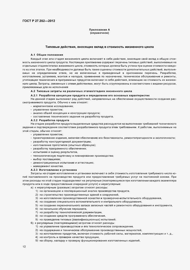 Страница 16 ГОСТ Р 27.202-2012