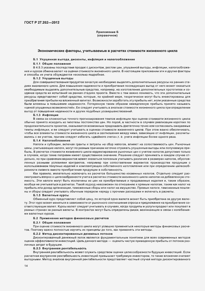 Страница 18 ГОСТ Р 27.202-2012