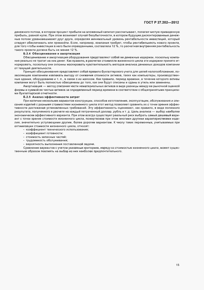 Страница 19 ГОСТ Р 27.202-2012