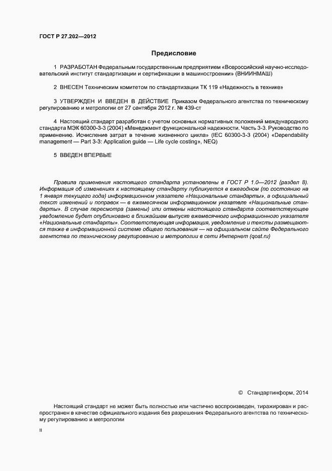 Страница 2 ГОСТ Р 27.202-2012