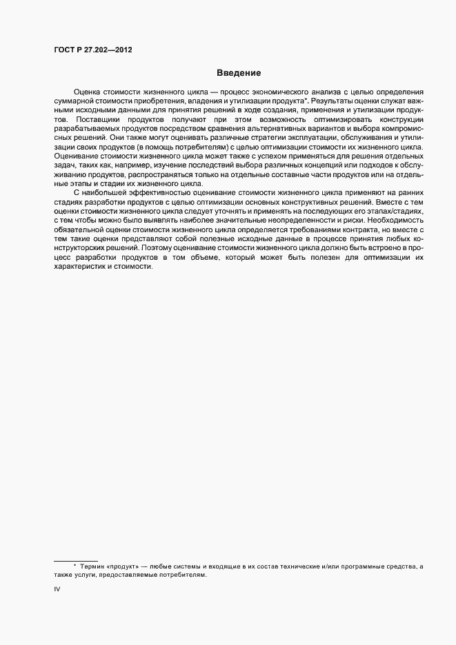 Страница 4 ГОСТ Р 27.202-2012