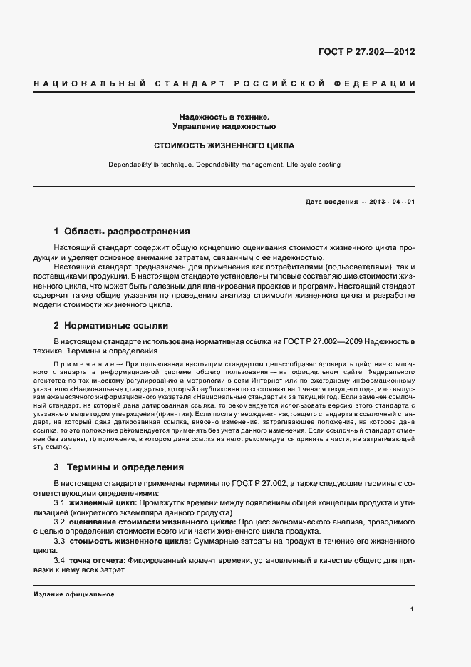 Страница 5 ГОСТ Р 27.202-2012