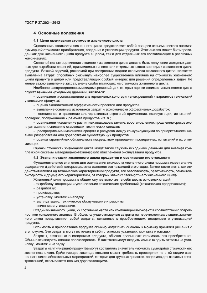 Страница 6 ГОСТ Р 27.202-2012
