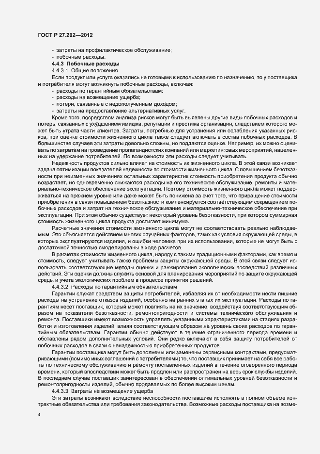 Страница 8 ГОСТ Р 27.202-2012