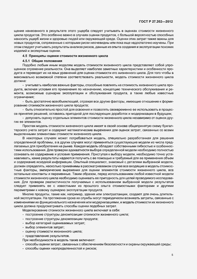 Страница 9 ГОСТ Р 27.202-2012