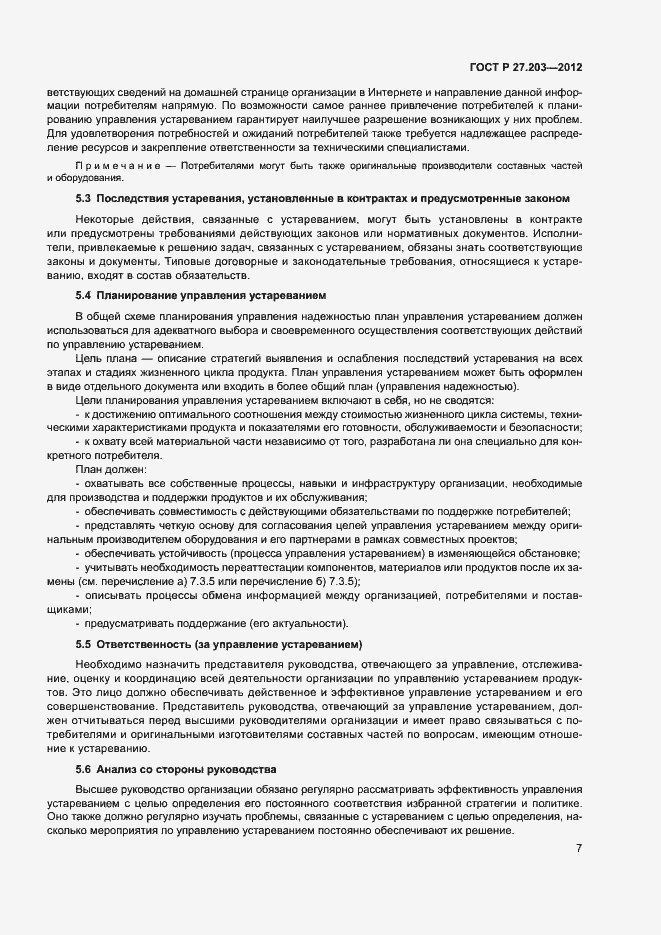 Страница 12 ГОСТ Р 27.203-2012