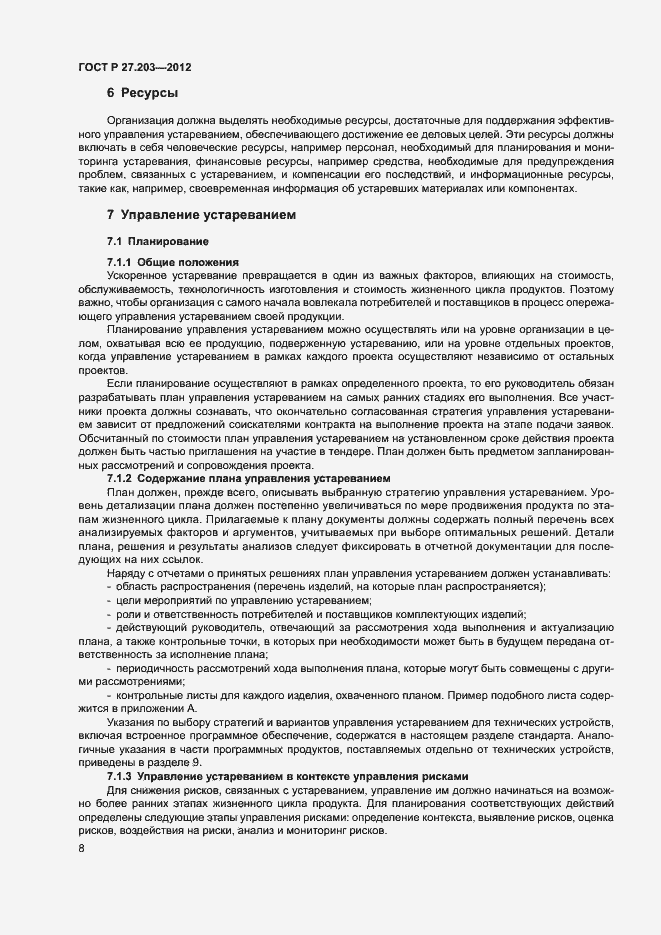 Страница 13 ГОСТ Р 27.203-2012