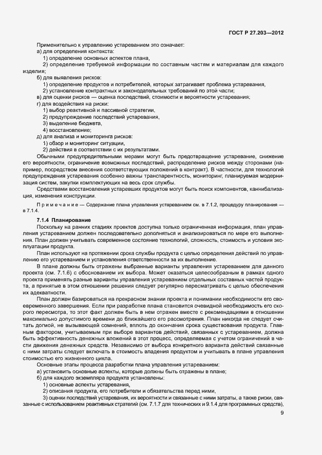 Страница 14 ГОСТ Р 27.203-2012