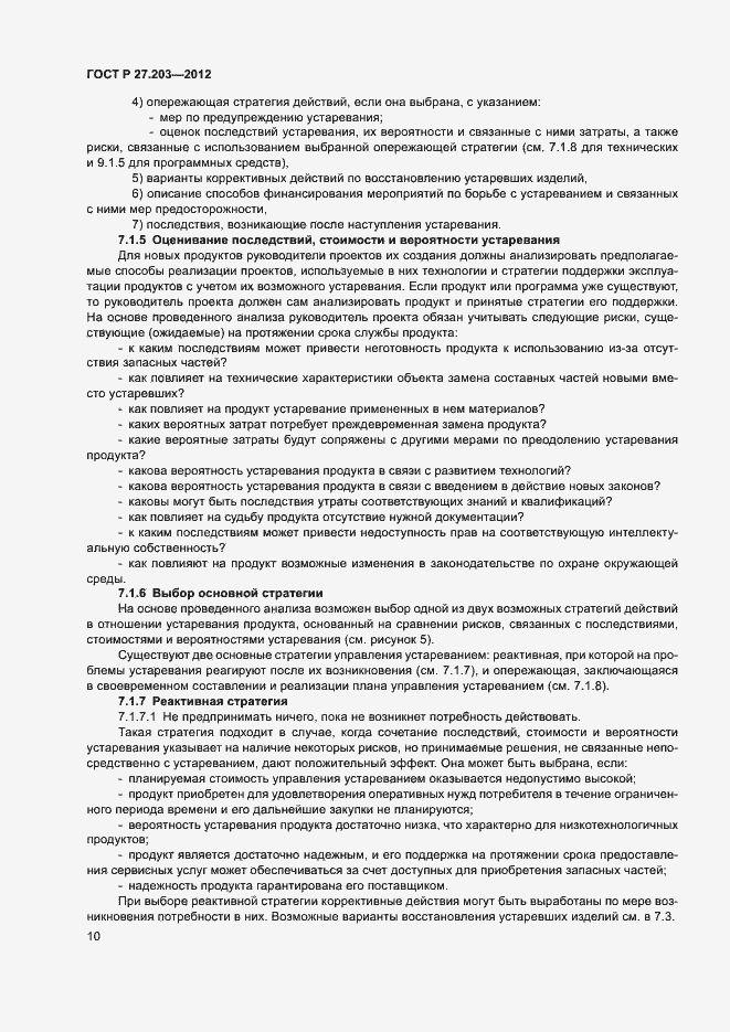 Страница 15 ГОСТ Р 27.203-2012