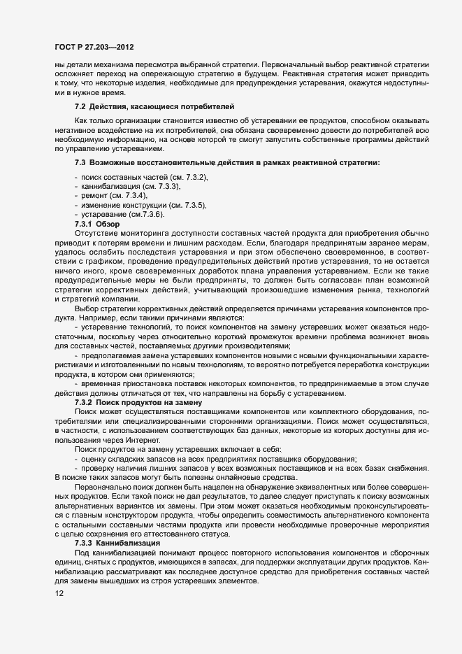 Страница 17 ГОСТ Р 27.203-2012