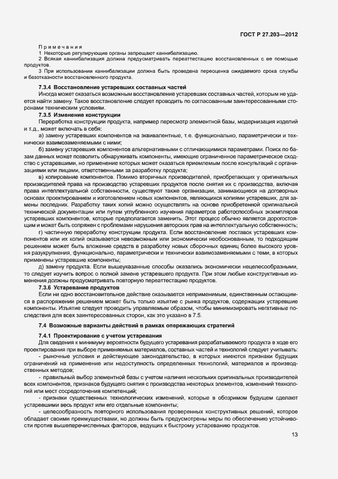 Страница 18 ГОСТ Р 27.203-2012