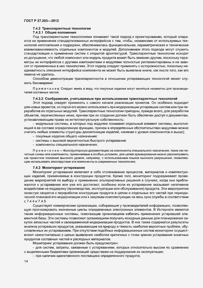Страница 19 ГОСТ Р 27.203-2012