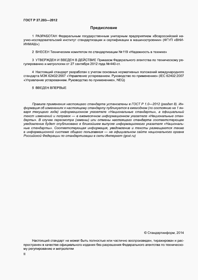 Страница 2 ГОСТ Р 27.203-2012